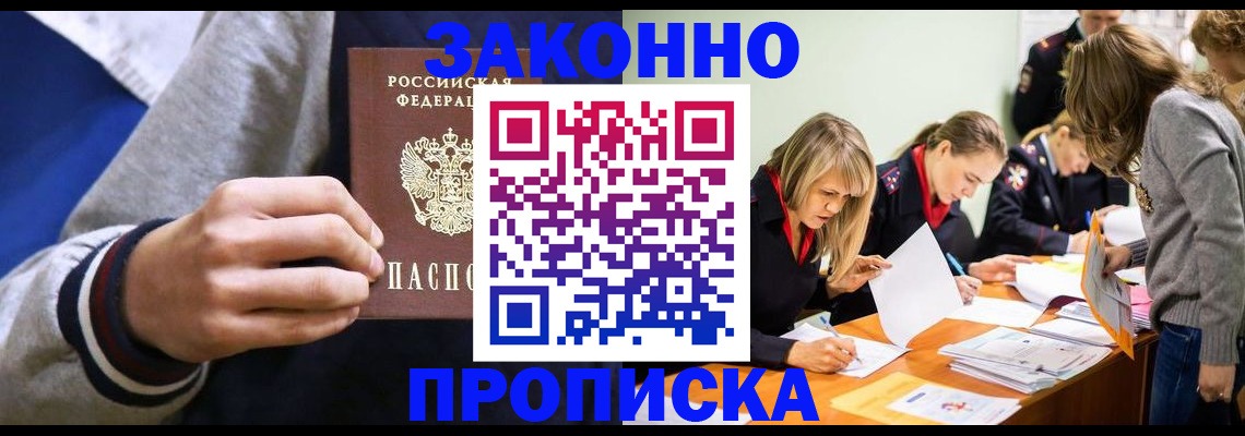 прописка законно в Добрянке